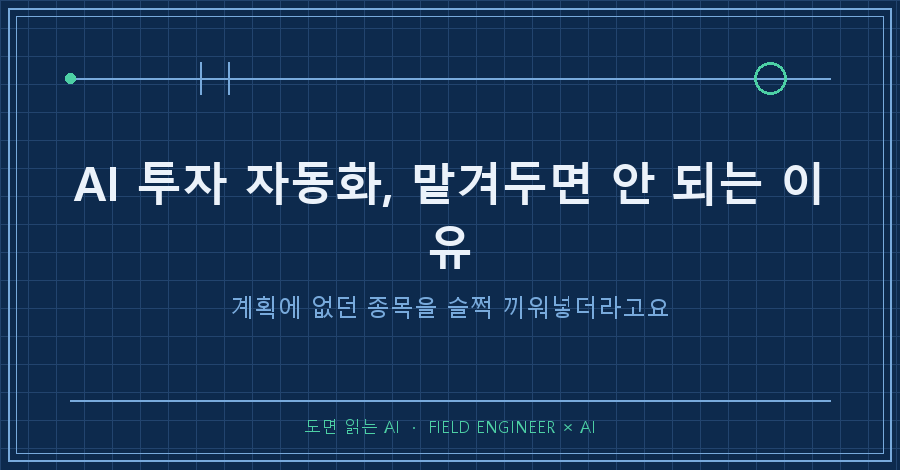타이틀카드 — "AI 투자 자동화, 맡겨두면 안 되는 이유 / 계획에 없던 종목을 슬쩍 끼워넣더라고요"
