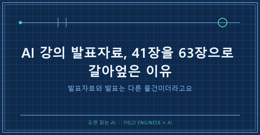 타이틀카드 — "AI 강의 발표자료, 41장을 63장으로 갈아엎은 이유 / 발표자료와 발표는 다른 물건이더라고요"