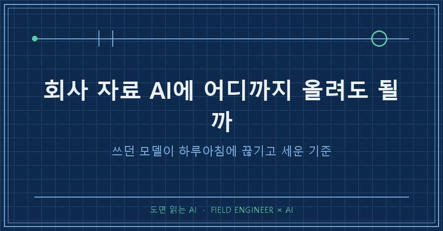 타이틀카드 — "회사 자료 AI에 어디까지 올려도 될까 / 쓰던 모델이 하루아침에 끊기고 세운 기준"
