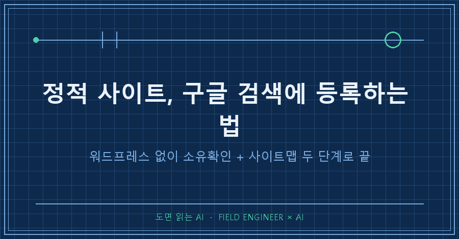타이틀카드 — "정적 사이트 구글 검색 등록 / 워드프레스 없이 노출시킨 방법"