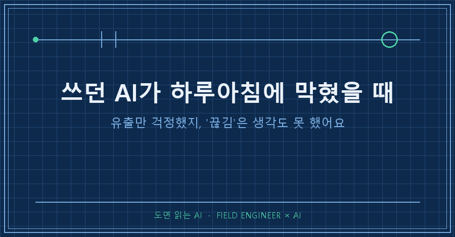 타이틀카드 — "쓰던 AI 모델이 하루아침에 막혔을 때, 업무가 안 멈춘 이유 / 유출만 걱정했지 '끊김'은 생각도 못 했어요"