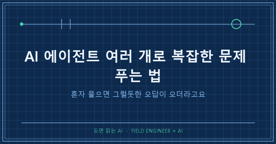타이틀카드 — "AI 에이전트 여러 개로 복잡한 문제 푸는 법 / 혼자 물으면 그럴듯한 오답이 오더라고요"