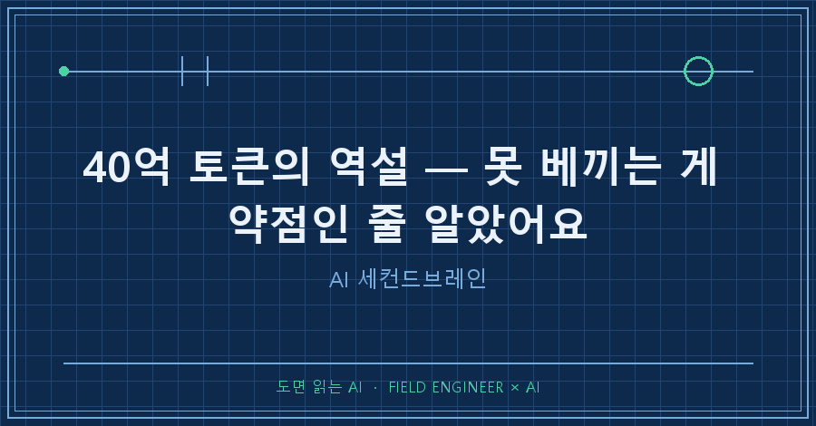 타이틀카드 — "40억 토큰의 역설 / 못 베끼는 게 약점인 줄 알았어요"