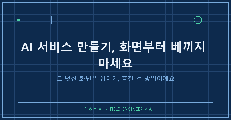 타이틀카드 — "AI 서비스 만들기, 화려한 화면부터 베끼면 십중팔구 헛수고예요 / 유튜브에서 본 그 멋진 화면, 사실 껍데기였어요"