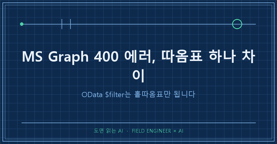 타이틀카드 — "MS Graph API $filter 400 에러 / 따옴표 하나 차이였어요"