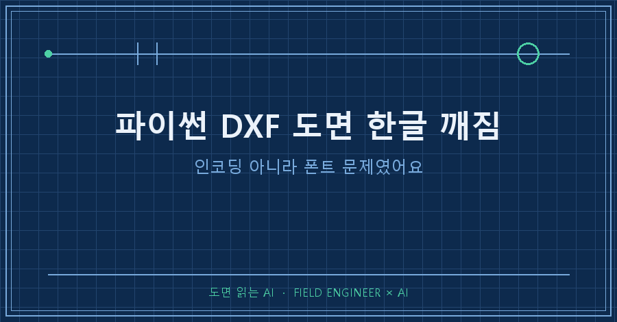 타이틀카드 — "파이썬 DXF 도면 한글 깨짐 / 인코딩 아니라 폰트 문제였어요"