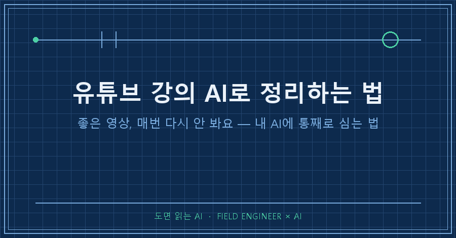 타이틀카드 — "유튜브 강의 AI로 정리하는 법 / 좋은 영상 매번 다시 안 봐요"