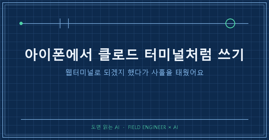 타이틀카드 — "아이폰에서 클로드 터미널처럼 쓰기 / 웹터미널로 되겠지 했다가 사흘을 태웠어요"