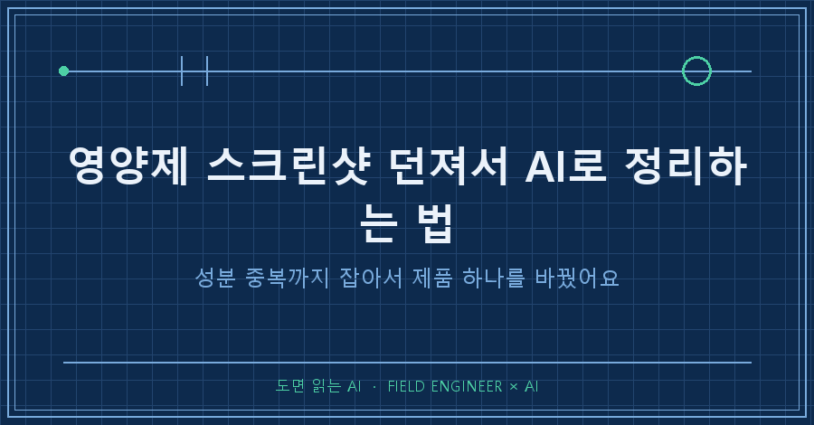 타이틀카드 — "영양제 스크린샷 던져서 AI로 정리하는 법 / 성분 중복까지 잡았어요"