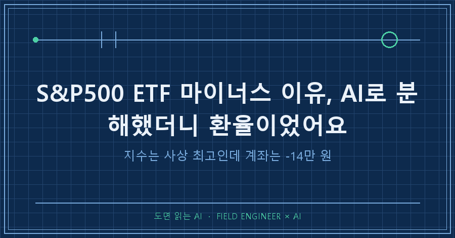 타이틀카드 — "S&P500 ETF 마이너스 이유 / 지수는 사상 최고인데 계좌는 -14만 원"