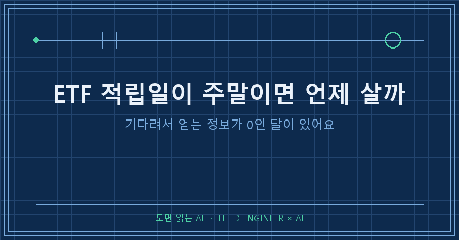 타이틀카드 — "ETF 적립일이 주말이면 / 기다려서 얻는 정보가 0인 달이 있어요"