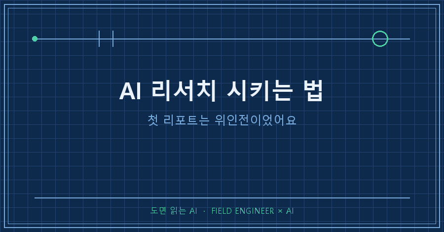 타이틀카드 — "AI 리서치 시키는 법 / 첫 리포트는 위인전이었어요"
