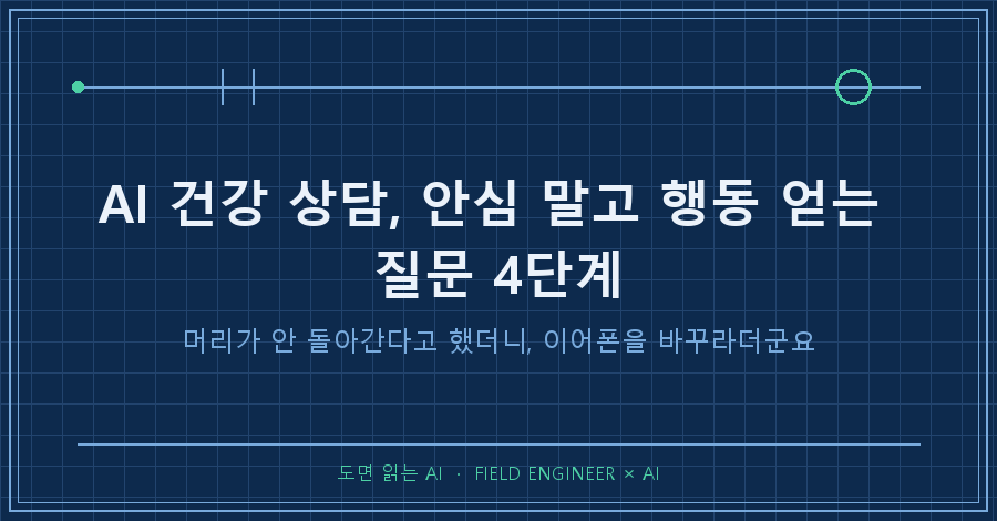 타이틀카드 — "AI 건강 상담 / 머리가 안 돌아간다고 했더니, 이어폰을 바꾸라더군요"