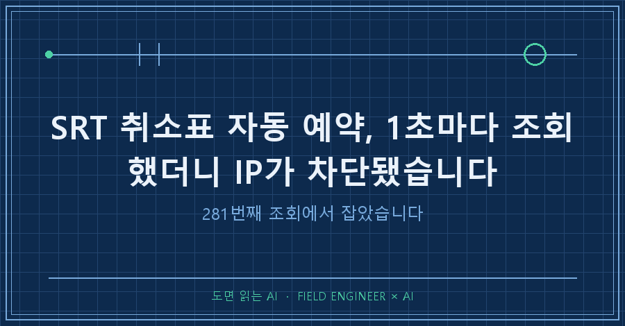 타이틀카드 — "SRT 취소표 자동 예약 / 1초마다 두드렸다가 막히고, 281번째에 잡았습니다"