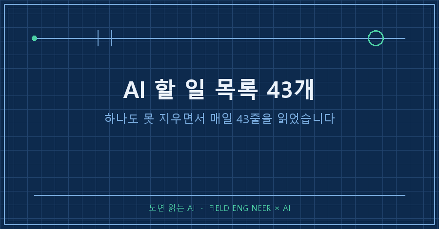 타이틀카드 — "AI 할 일 목록 43개 / 하나도 못 지우면서 매일 43줄을 읽었습니다"