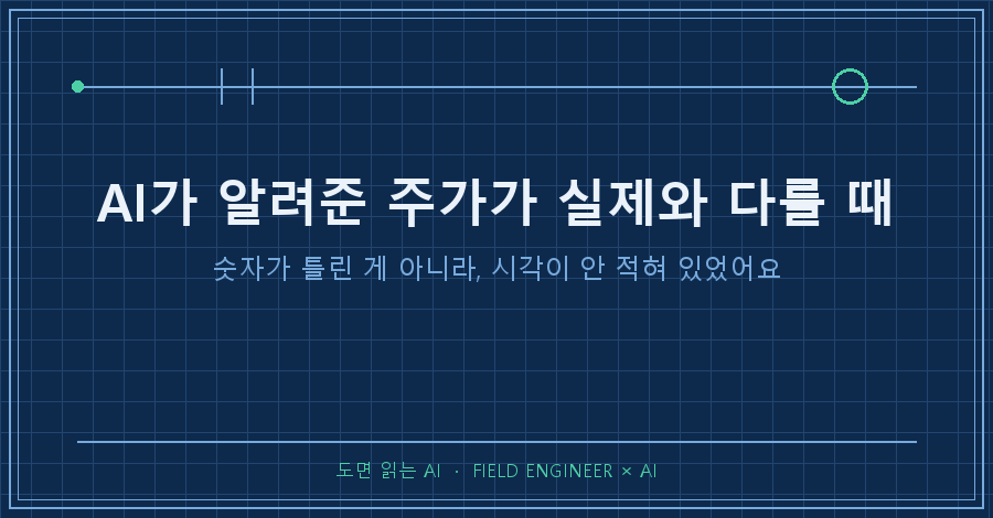 타이틀카드 — "AI가 알려준 주가가 실제와 다를 때 / 숫자가 틀린 게 아니라, 시각이 안 적혀 있었어요"