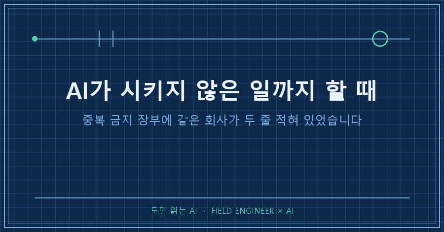 타이틀카드 — "AI가 시키지 않은 일까지 할 때 / 중복 금지 장부에 같은 회사가 두 줄 적혀 있었습니다"
