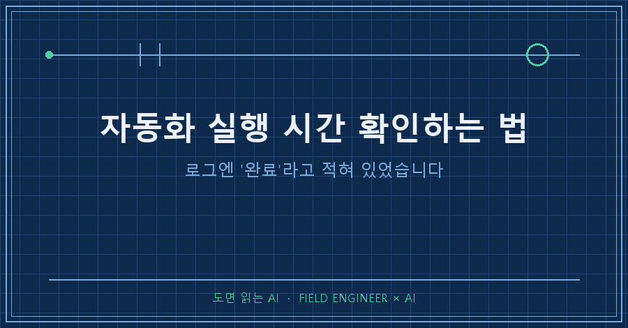 타이틀카드 — "자동화 실행 시간 확인하는 법 / 로그엔 '완료'라고 적혀 있었습니다"