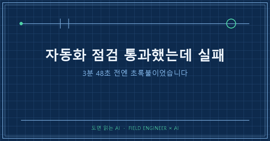 타이틀카드 — "자동화 점검 통과했는데 실패 / 3분 48초 전엔 초록불이었습니다"