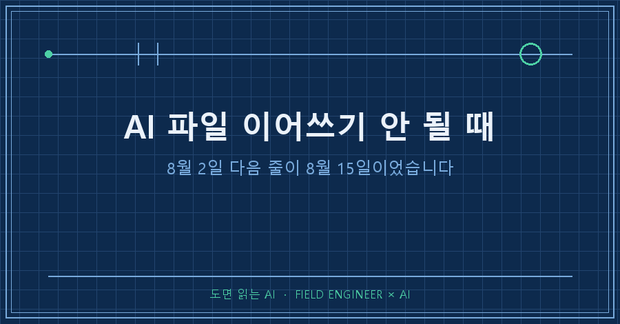 타이틀카드 — "AI 파일 이어쓰기 안 될 때 / 8월 2일 다음 줄이 8월 15일이었습니다"