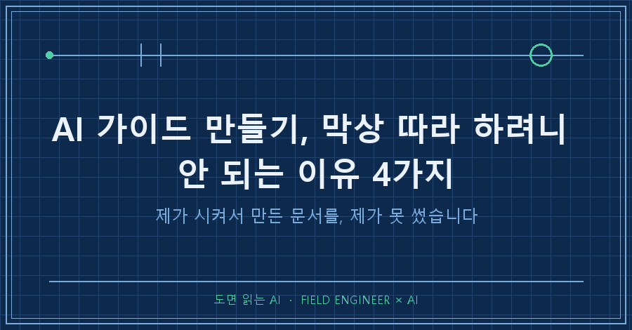 타이틀카드 — "AI 가이드 만들기 / 제가 시켜서 만든 문서를, 제가 못 썼습니다"