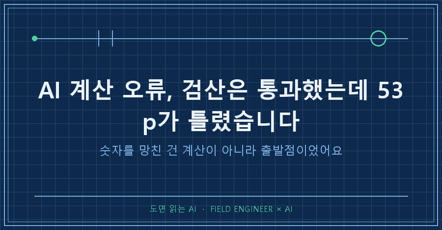 타이틀카드 — "AI 계산 오류 / 검산은 통과했는데 53p가 틀렸습니다"