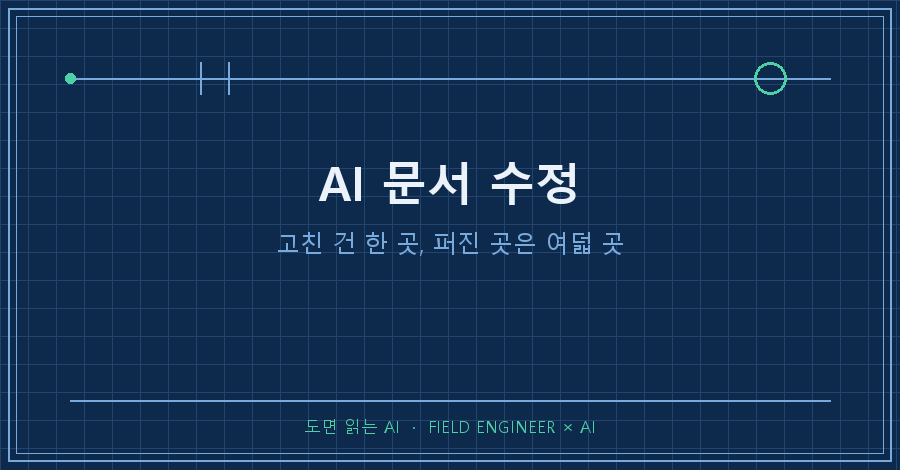타이틀카드 — "AI 문서 수정 / 고친 건 한 곳, 퍼진 곳은 여덟 곳"