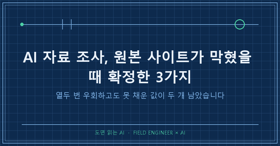 타이틀카드 — "AI 자료 조사 / 원본이 막혔을 때 확정한 3가지"