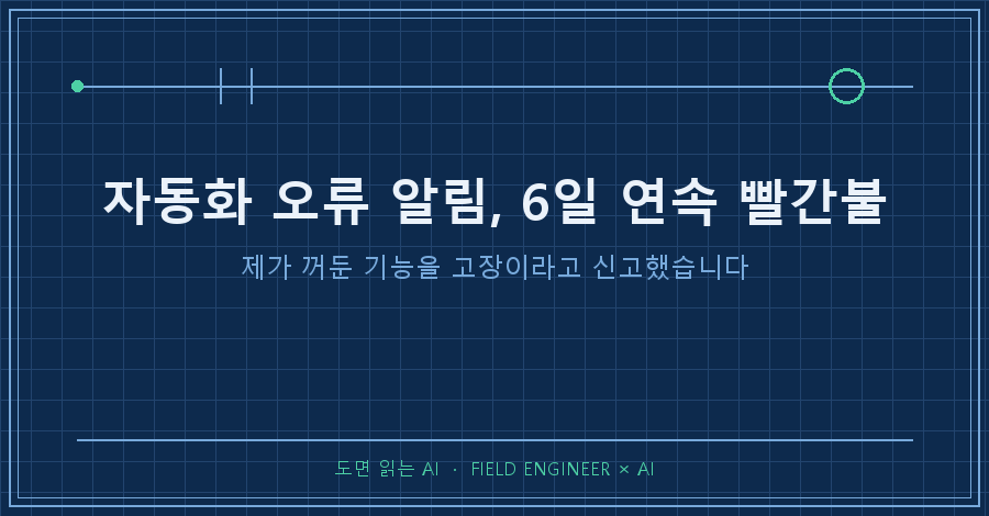 타이틀카드 — "자동화 오류 알림 / 6일 연속 빨간불, 제가 꺼둔 기능이었습니다"