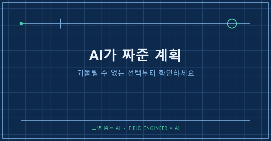 타이틀카드 — "AI가 짜준 계획 / 되돌릴 수 없는 선택부터 확인하세요"