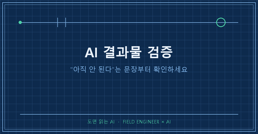 타이틀카드 — "AI 결과물 검증 / 아직 안 된다는 문장부터 확인하세요"