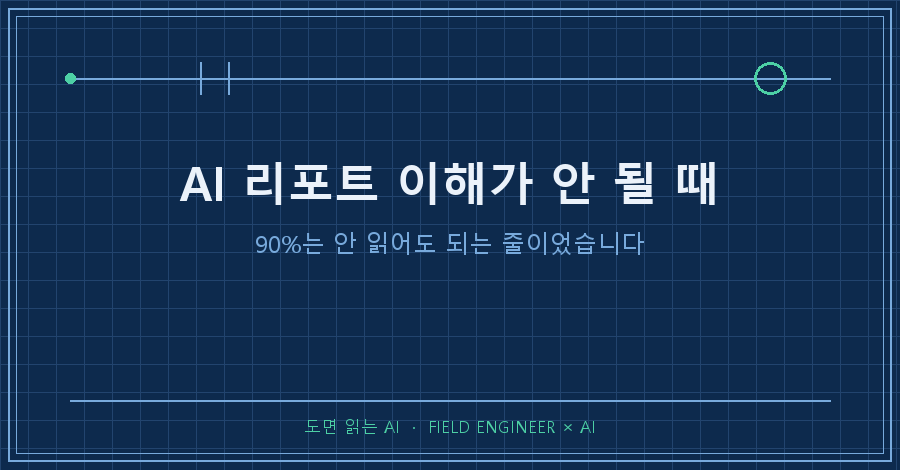 타이틀카드 — "AI 리포트 이해가 안 될 때 / 질문 대신 마지막 장을 통째로 붙여넣었습니다"
