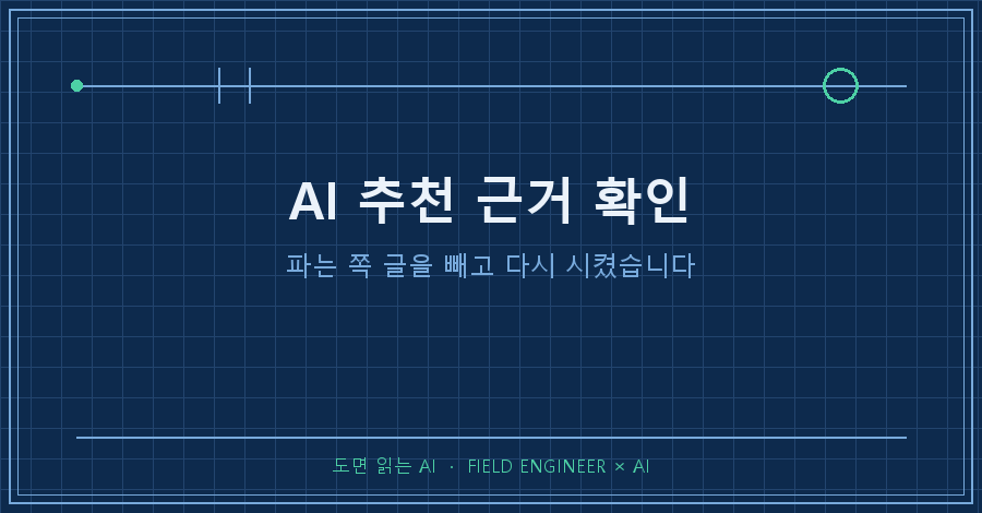 타이틀카드 — "AI 추천 근거 확인 / 파는 쪽 글을 빼고 다시 시켰습니다"