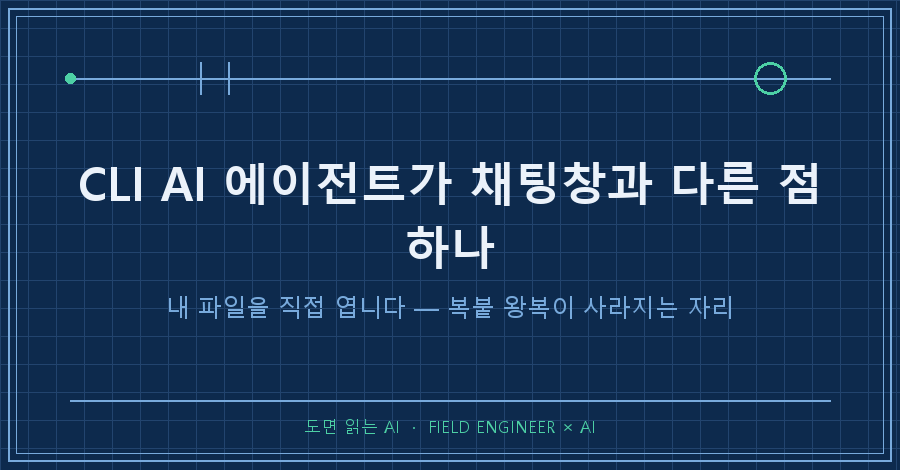 타이틀카드 — "CLI AI 에이전트가 채팅창과 다른 점 하나 / 내 파일을 직접 엽니다"