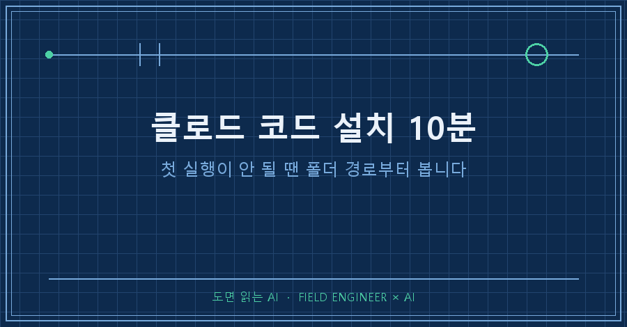 타이틀카드 — "클로드 코드 설치 10분 / 첫 실행이 안 될 땐 폴더 경로부터"