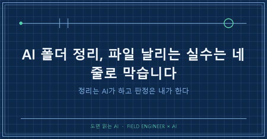 타이틀카드 — "AI 폴더 정리 시킬 때 파일 날리는 실수 / 네 줄로 막습니다"