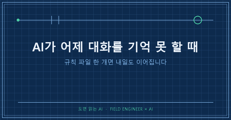 타이틀카드 — "AI가 어제 대화를 기억 못 할 때 / 규칙 파일 한 개면 내일도 이어집니다"
