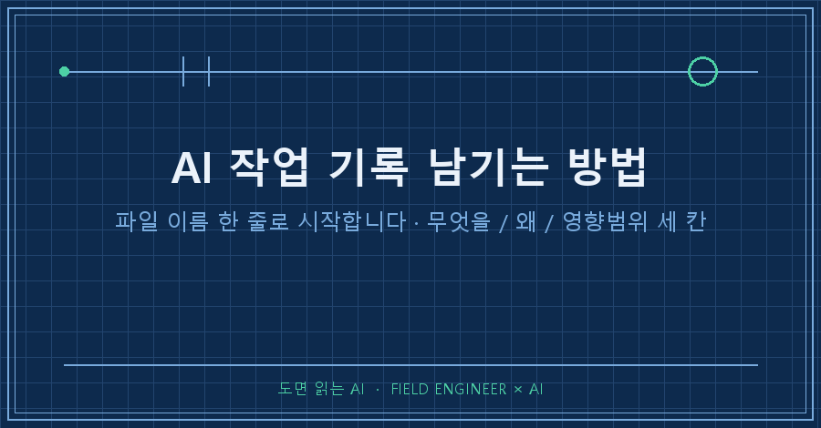 타이틀카드 — "AI 작업 기록 남기는 방법 / 파일 이름 한 줄로 시작합니다"