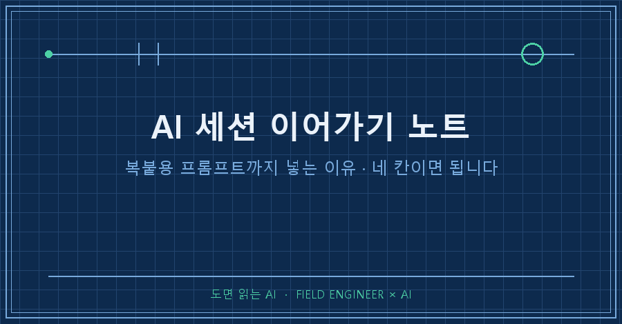 타이틀카드 — "AI 세션 이어가기 노트 / 복붙용 프롬프트까지 넣는 이유"