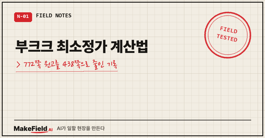 01_title.png 타이틀카드 — "부크크 최소정가 계산법 / 772쪽 원고를 438쪽으로 줄인 기록"