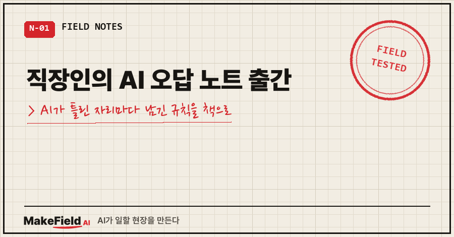 01_title.png 타이틀카드 — "직장인의 AI 오답 노트 출간 / AI가 틀린 자리마다 남긴 규칙을 책으로"