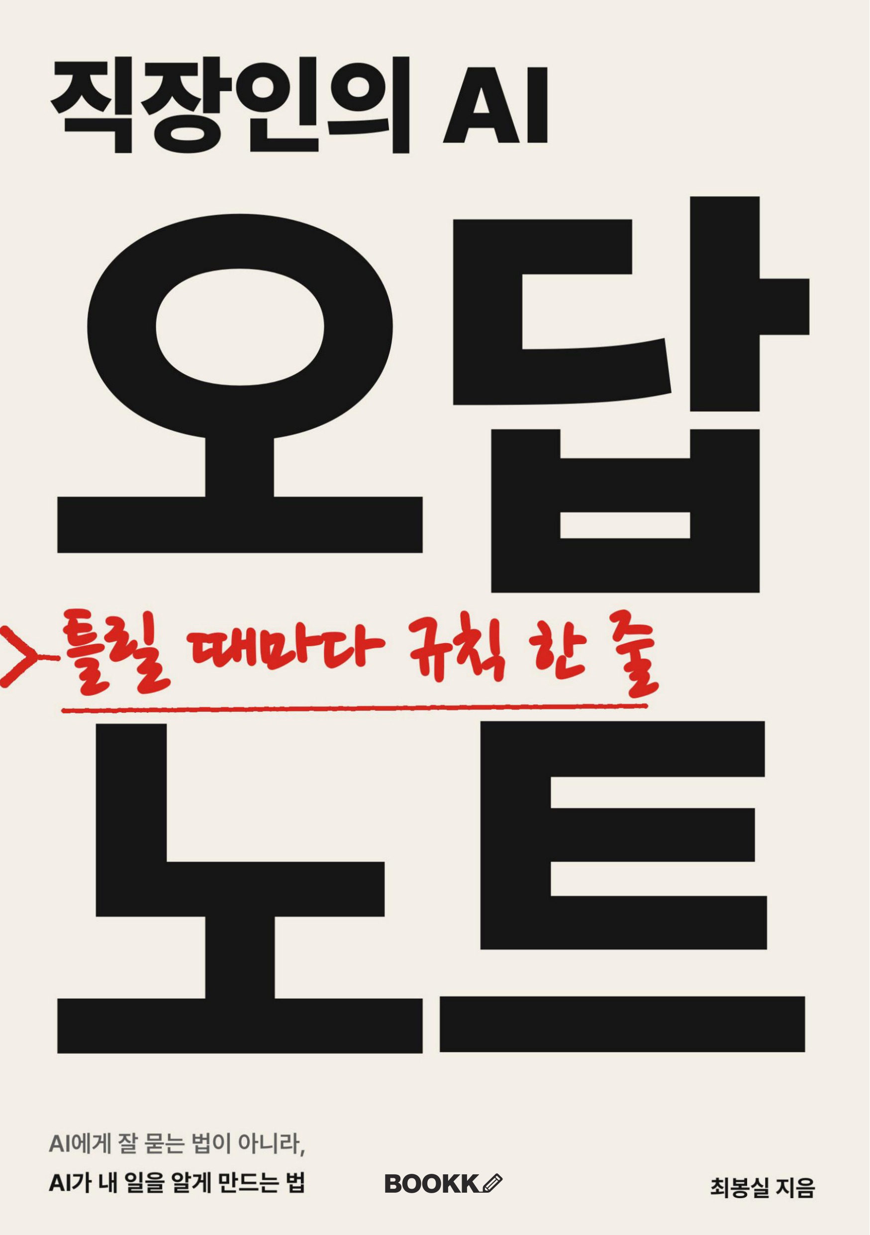02_cover.jpg 책 앞표지 — 『직장인의 AI 오답 노트』, 부제 "AI에게 잘 묻는 법이 아니라, AI가 내 일을 알게 만드는 법"