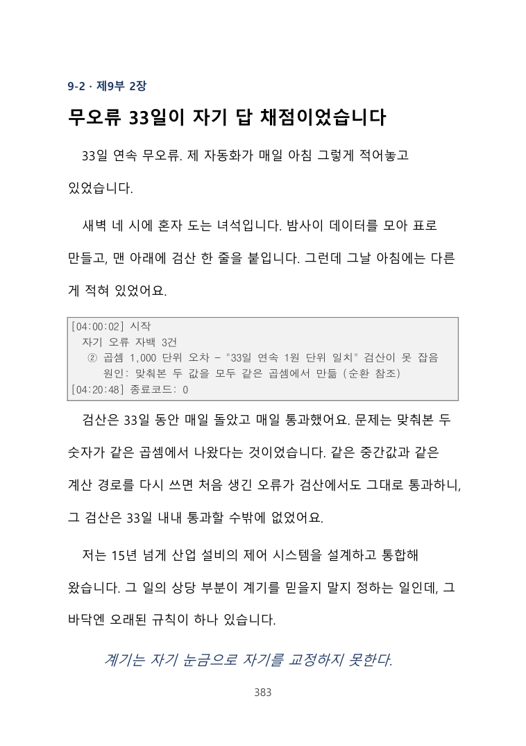 04_ch92.png 9부 2장 첫 쪽 — "무오류 33일이 자기 답 채점이었습니다"