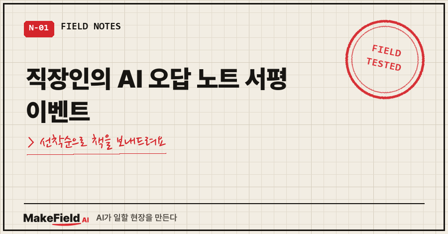 01_title.png 타이틀카드 — "직장인의 AI 오답 노트 서평 이벤트 / 선착순으로 책을 보내드려요"