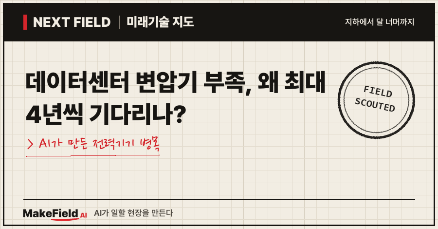 타이틀카드 — "데이터센터 변압기 부족, 왜 최대 4년씩 기다리나? / AI가 만든 전력기기 병목"
