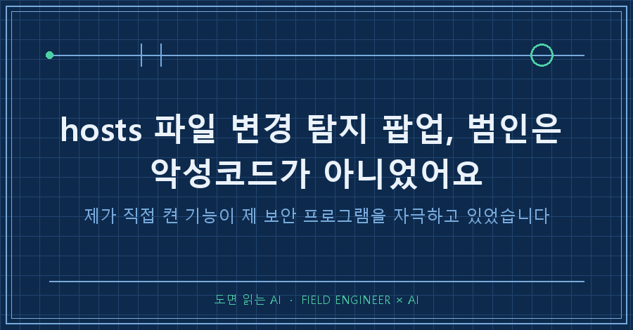 타이틀카드 — "hosts 파일 변경 탐지 팝업 / 범인은 악성코드가 아니라, 제가 직접 켠 기능이었습니다"