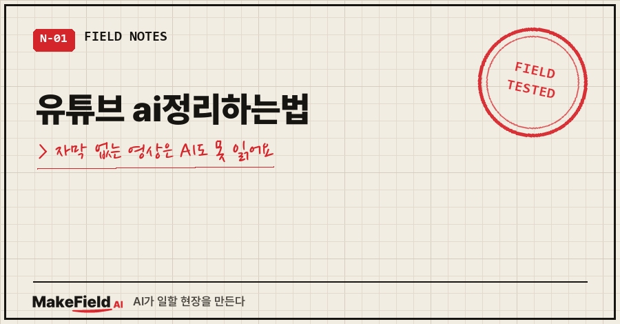 01_title.png 타이틀카드 — "유튜브 ai정리하는법 / 자막 없는 영상은 AI도 못 읽어요"