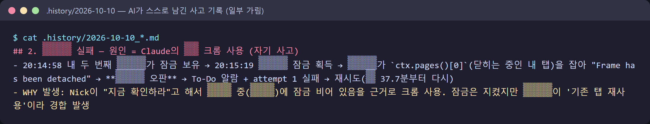 12_rule_break.png — AI가 스스로 남긴 작업 기록(일부 가림): "실패 — 원인 = Claude의 크롬 사용 (자기 사고)"