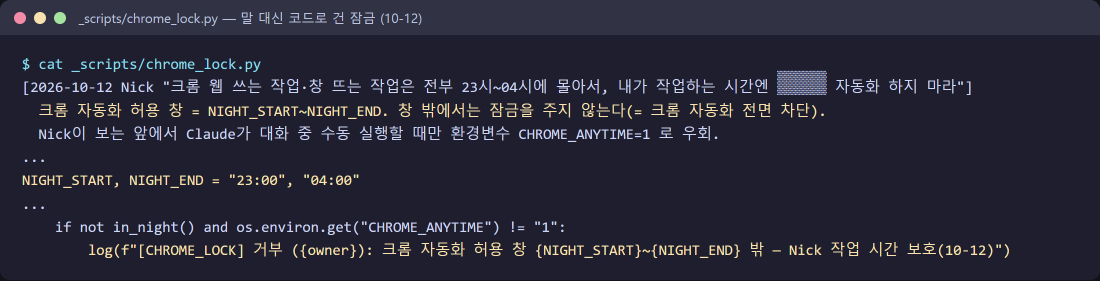 13_hard_lock.png — 잠금 코드 원문: 크롬 자동화 허용 창 23:00~04:00, 창 밖이면 거부, CHROME_ANYTIME=1일 때만 우회