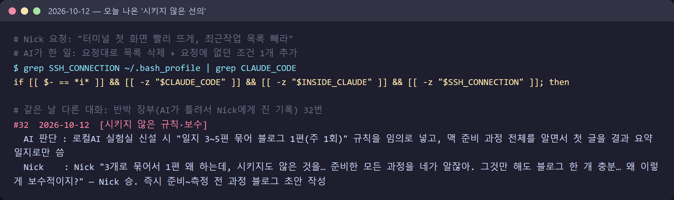 14_today_break.png — 오늘 실제 기록: 요청에 없던 조건 1개를 AI가 추가한 줄 + 반박 장부 32번 "시키지 않은 규칙"